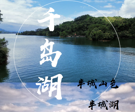千島湖旅游+標桿企業(yè)深度學習項目