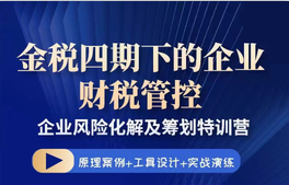 金稅四期下的企業(yè)財稅管控