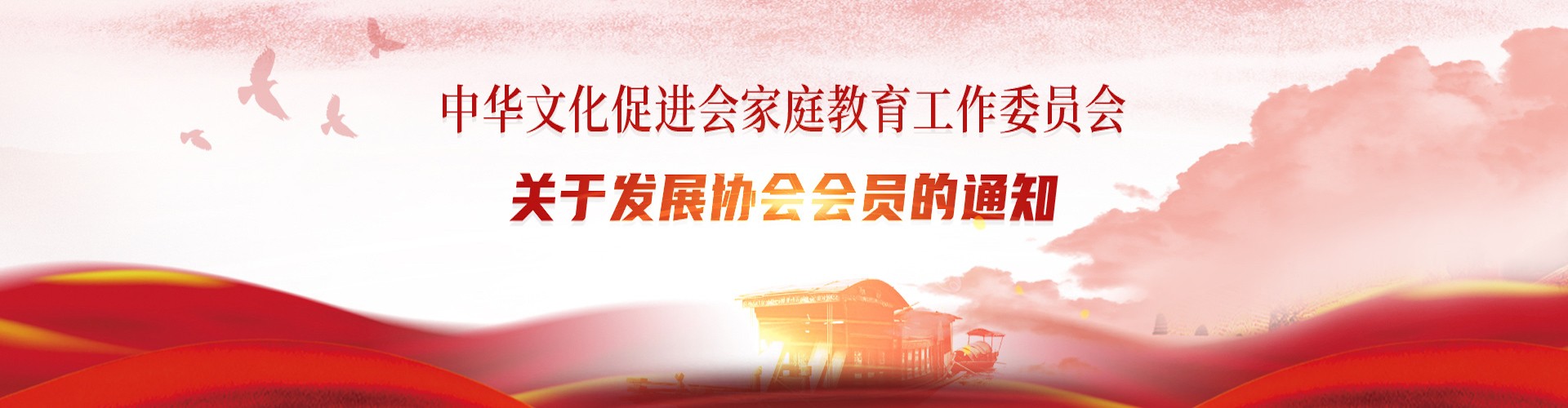 中華文化促進(jìn)會(huì)家庭教育工作委員會(huì)