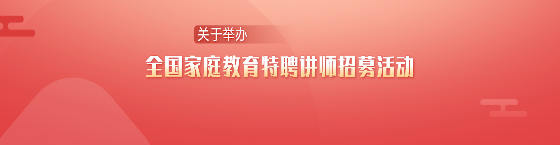 全國(guó)家庭教育特聘講師招募