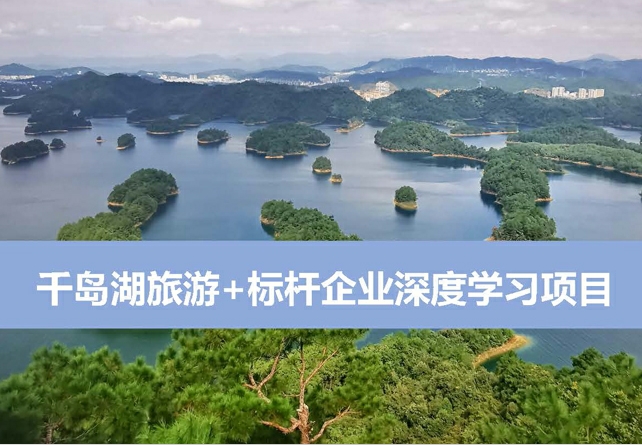 千島湖旅游+標(biāo)桿企業(yè)深度學(xué)習(xí)項(xiàng)目
