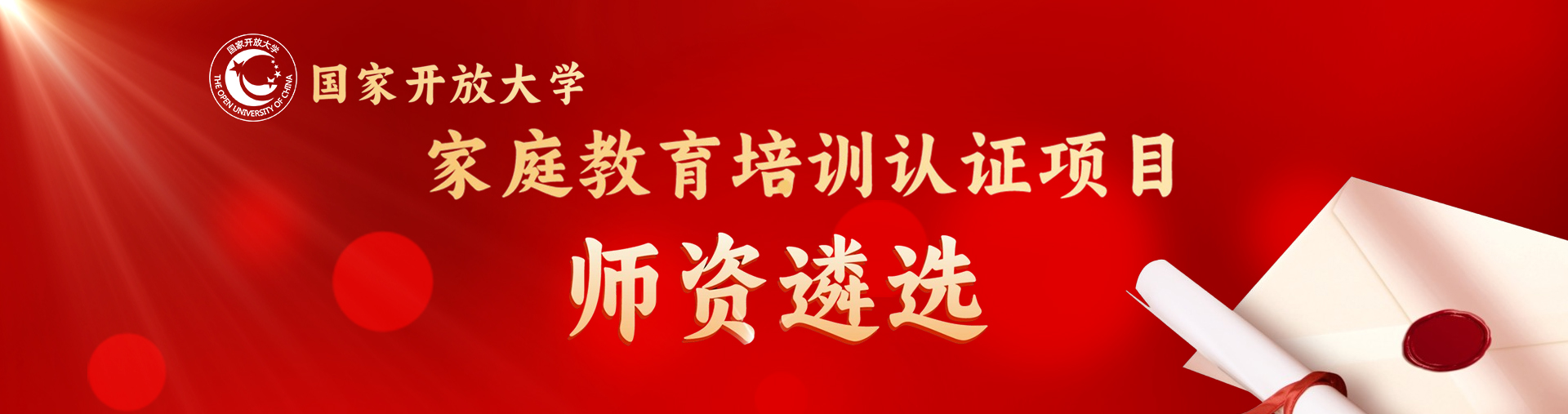 國(guó)家開放大學(xué)家庭教育培訓(xùn)認(rèn)證項(xiàng)目